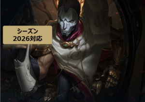 LoL ジン おすすめビルド 2026