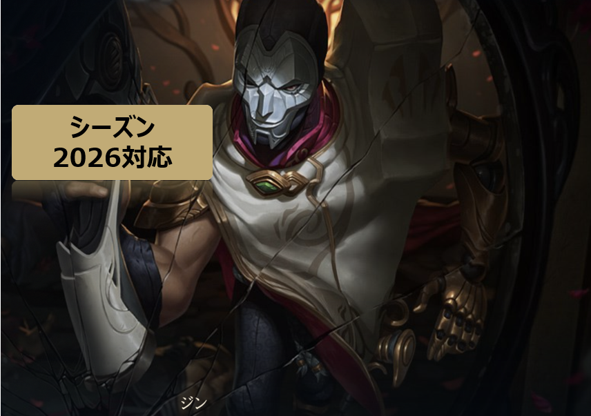 LoL ジン おすすめビルド 2026