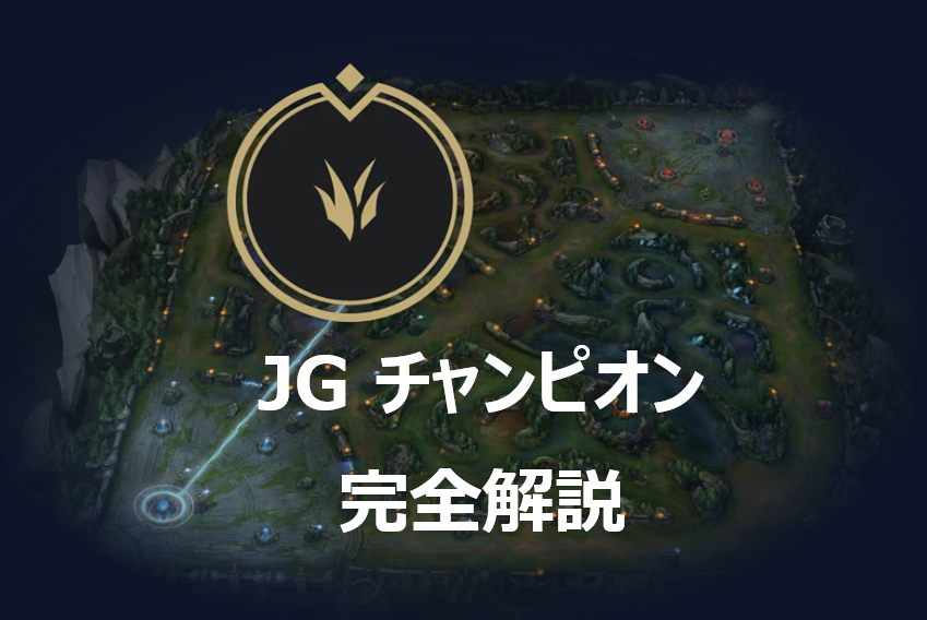 JGチャンピオン完全解説