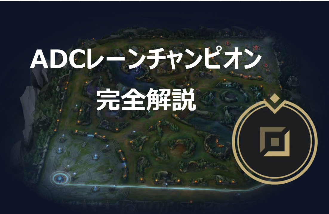 ADCレーンチャンピオン完全解説