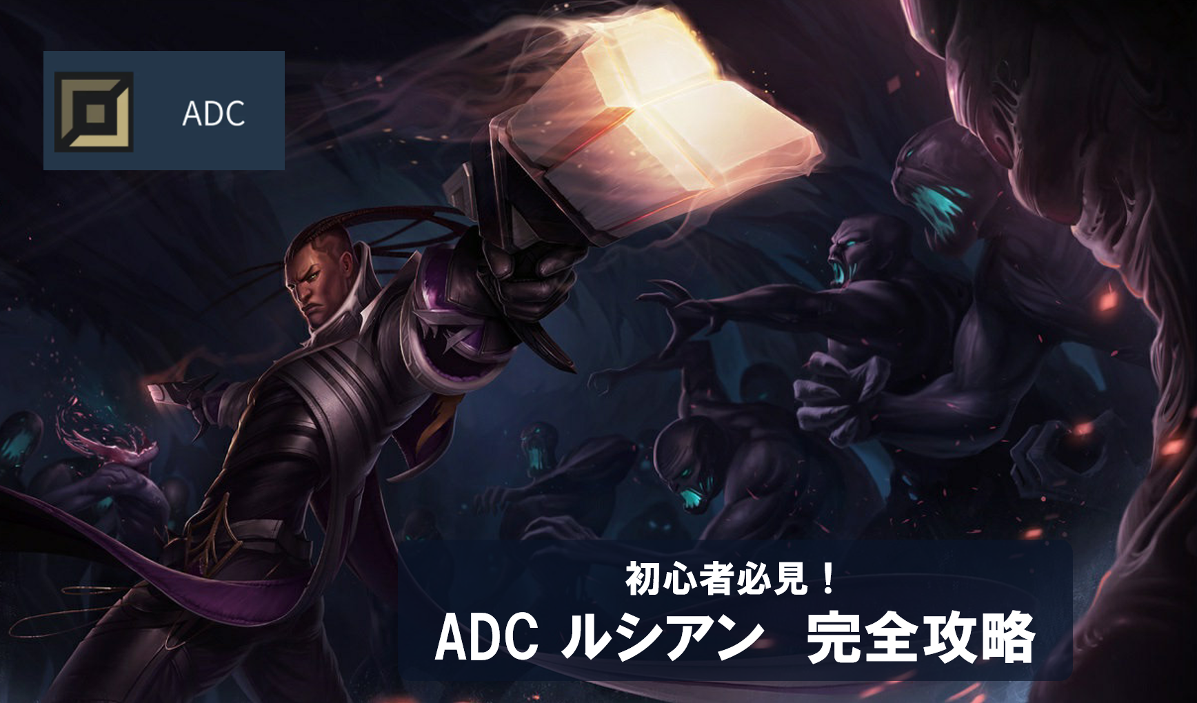 パッチ26.11】ルシアン ADC 完全ガイド｜撃って、駆けて、また撃つ