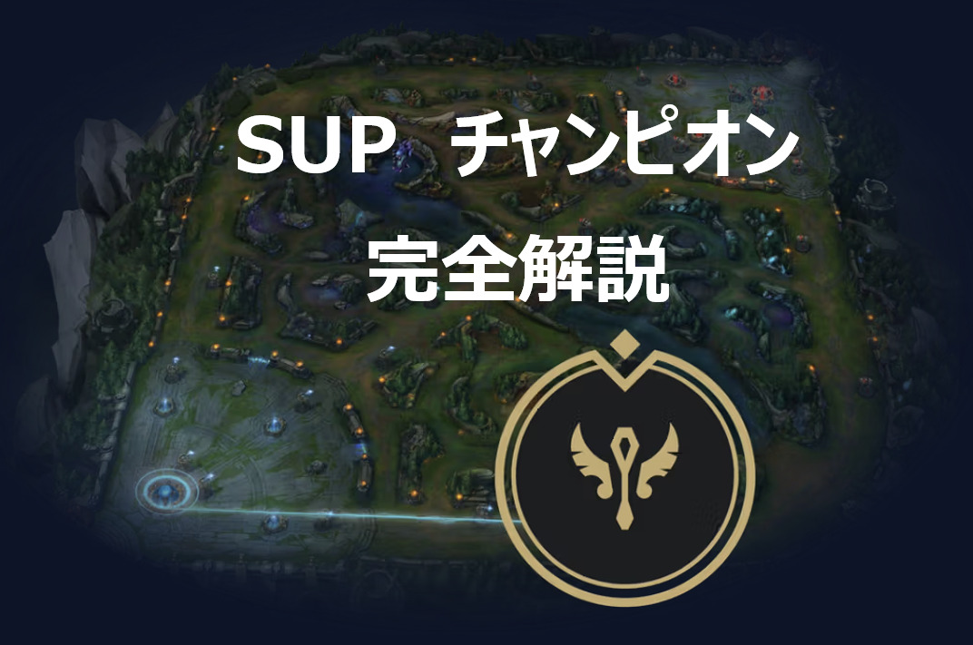 SUPチャンピオン完全解説