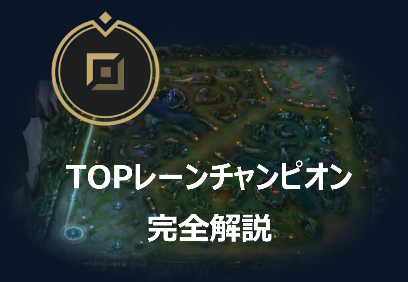 TOPレーンチャンピオン完全解説