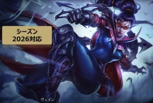 ヴェイン　LOL　攻略　26.1