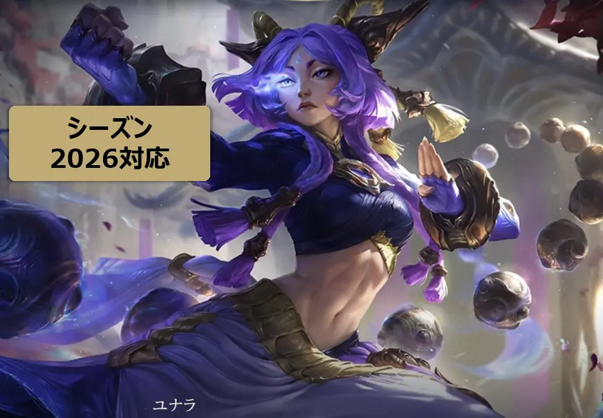 LOL ユナラ　攻略　立ち回り