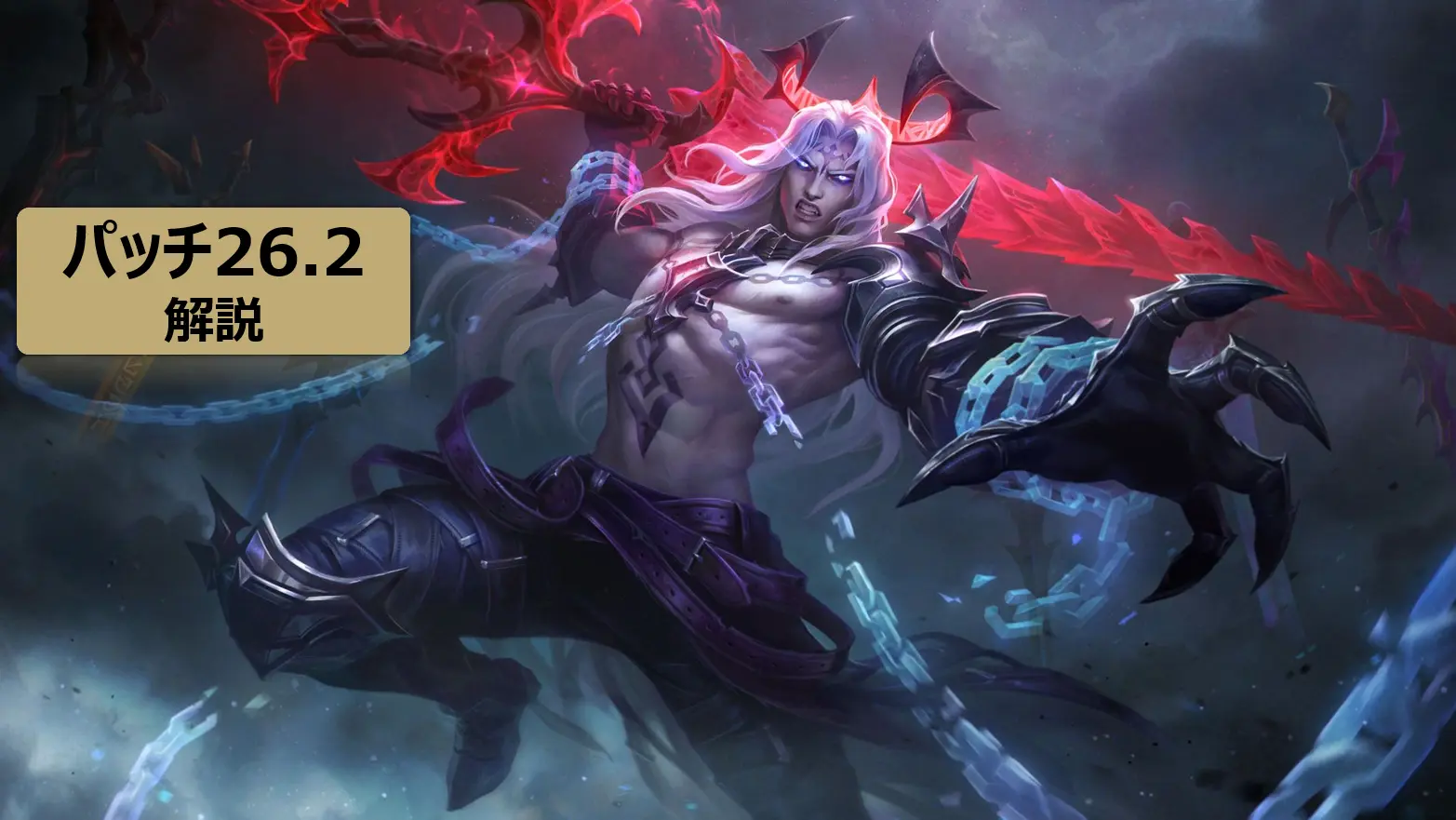LOL　26.2　パッチノート　黒冥の王ヴィエゴ