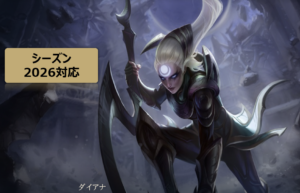 LOL　ダイアナ　攻略　JG　ジャングル