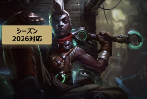 LOL エコー　攻略　2026