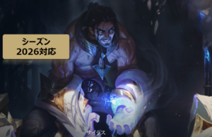 LOL　サイラス　攻略