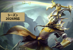 LOL マスターイー　攻略