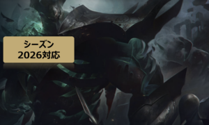 LOL　モルデカイザー　JG 　攻略