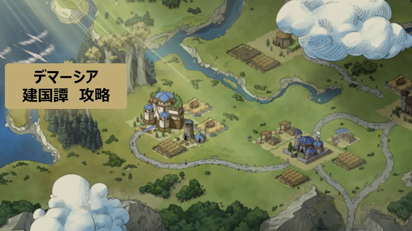 デマーシア建国譚 攻略 LOL