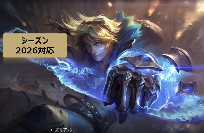 LOL　エズリアル　26.1　攻略