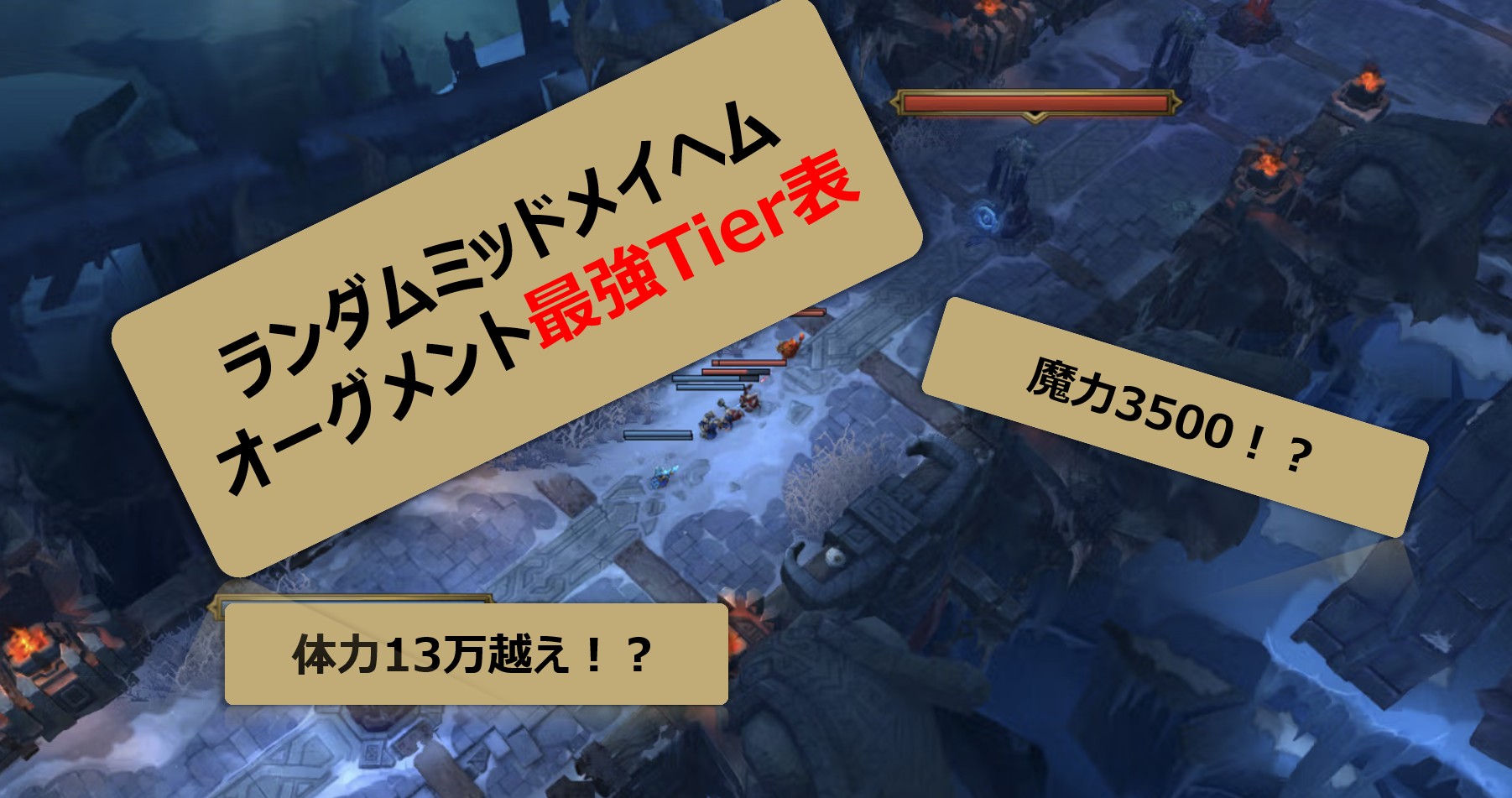 ARAMメイヘムの最強Tier表とぶっ壊れビルドの紹介画像