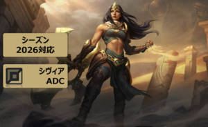 LOL　シヴィア　攻略