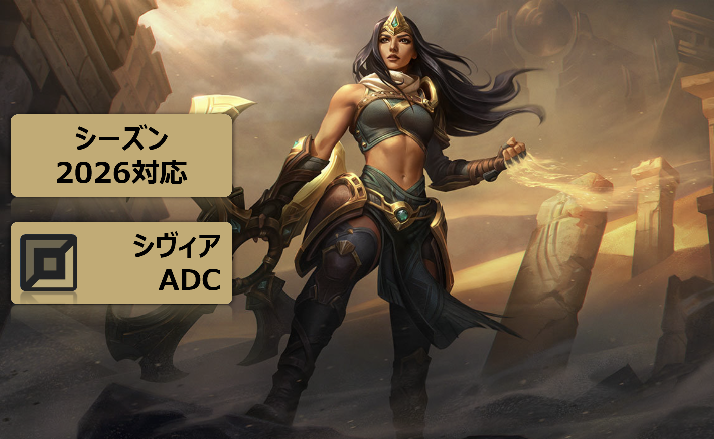 LOL　シヴィア　攻略