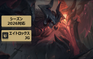 LOL　エイトロックス　JG　ジャングル