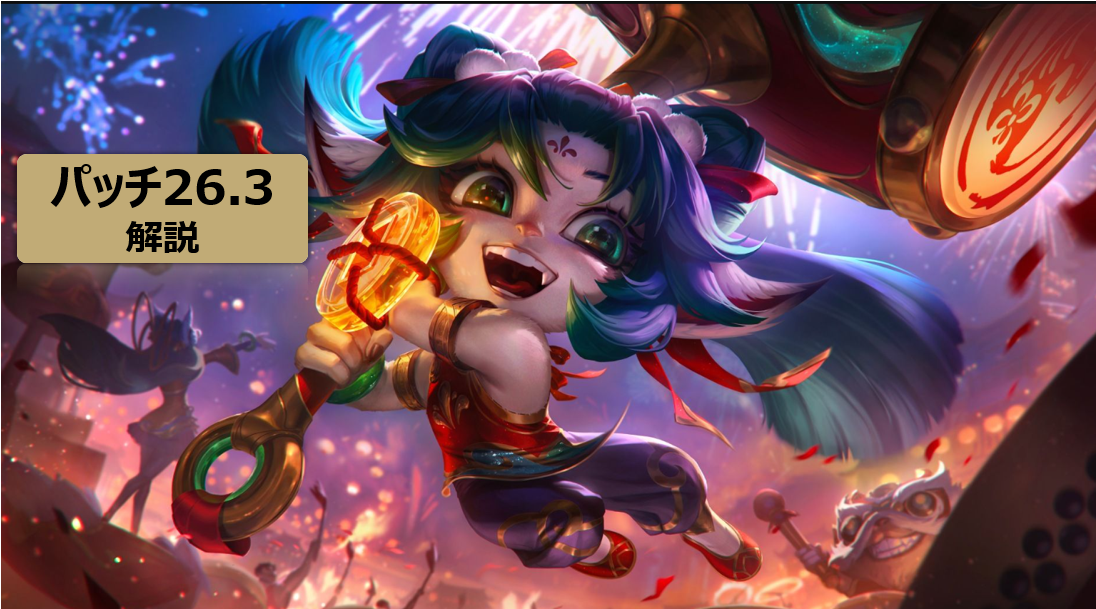 LOL　26.3　攻略