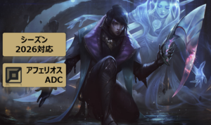 LOL　アフェリオス　攻略