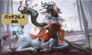 LOL 26.4　パッチノート
