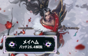 LOL　メイヘム　26.4