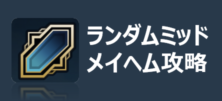 ランダムミッドメイヘム