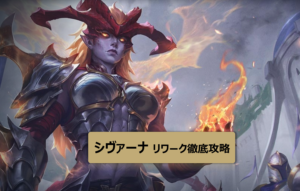 LOL　シヴァーナ　リワーク
