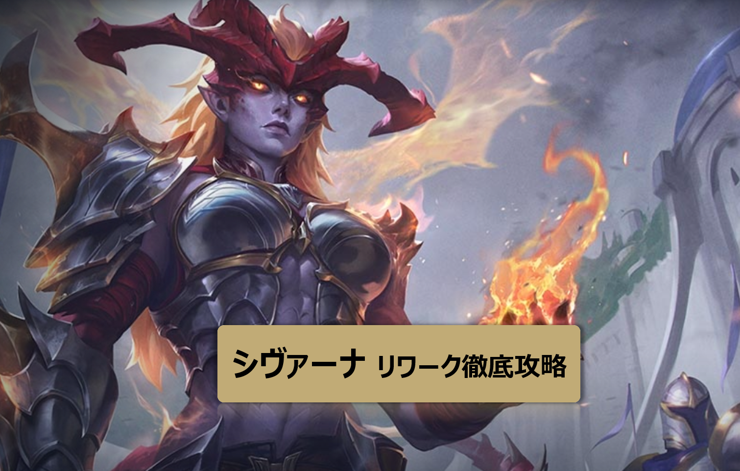 LOL　シヴァーナ　リワーク