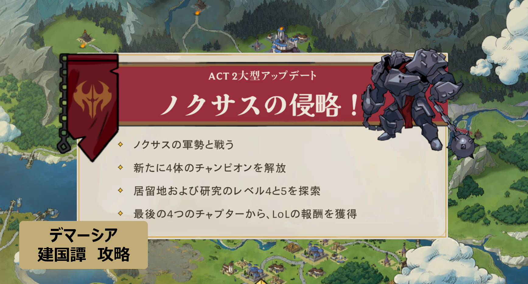 LOL デマーシア建国譚 ノクサスの進行