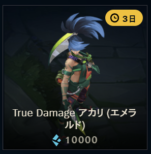 True Damage アカリ（エメラルド）クロマ 10,000BE