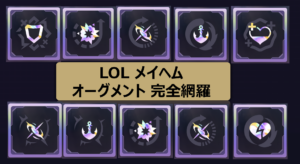 メイヘムオーグメント