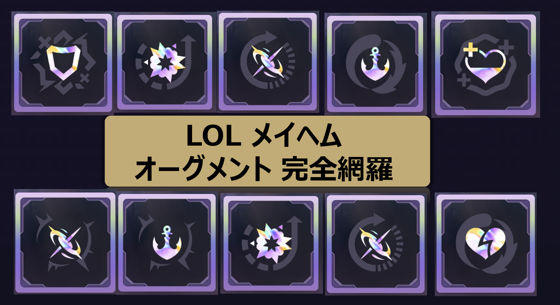 メイヘムオーグメント