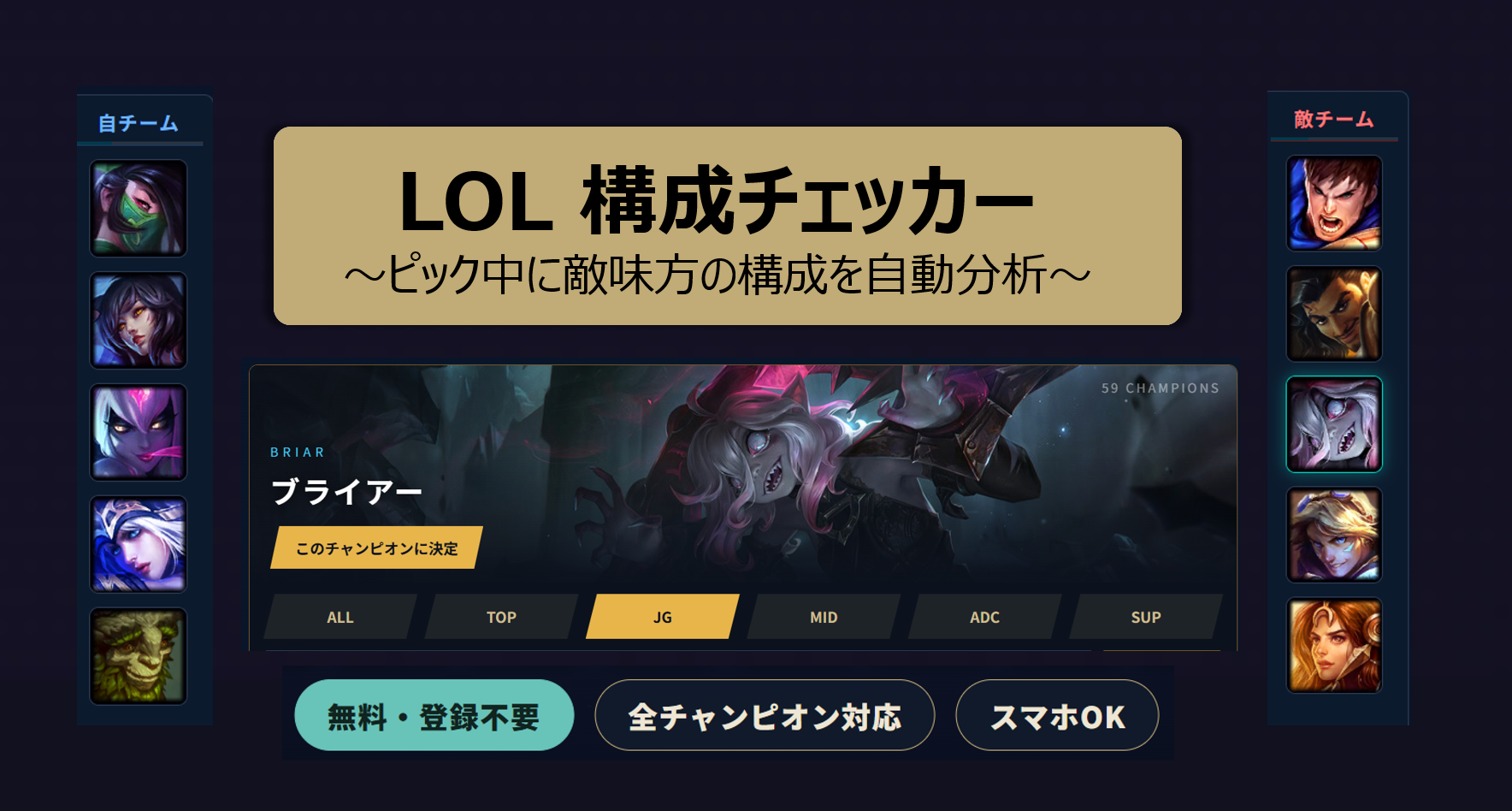 LOL構成チェッカー｜ピック中に敵味方の構成を自動分析