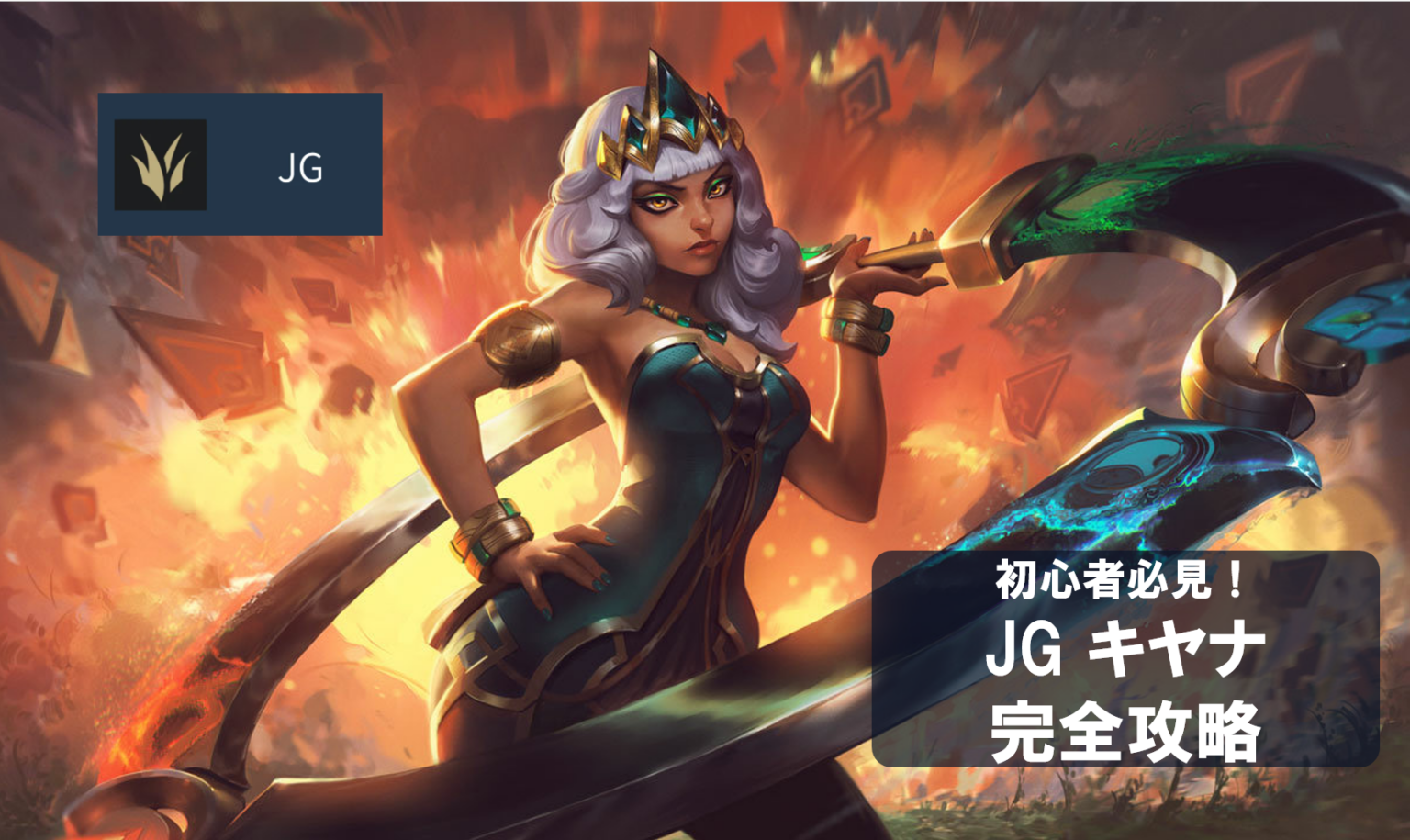 【パッチ26.13】キヤナ ジャングル完全ガイド｜大地を従えし傲慢な女帝、エレメントで戦場を切り裂く立ち回り【LoL | LoLチャンピオン攻略図鑑
