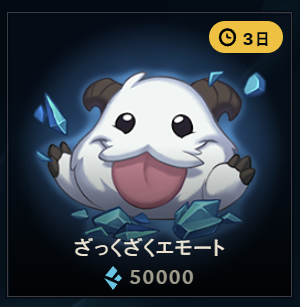 ざっくざくエモート 50,000BE