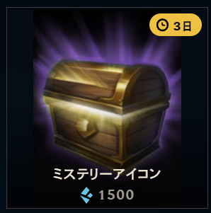 ミステリーアイコン 1,500BE