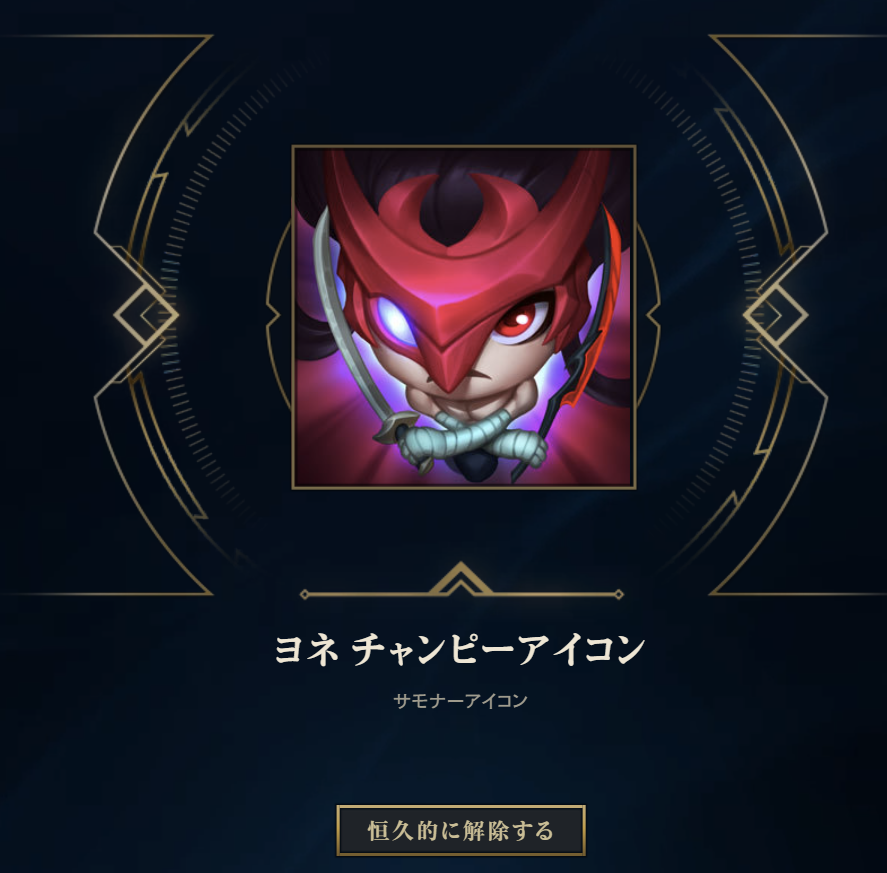 ミステリーミニアイコンボックスで入手したヨネ チャンピーアイコン