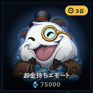 お金持ちエモート 75,000BE