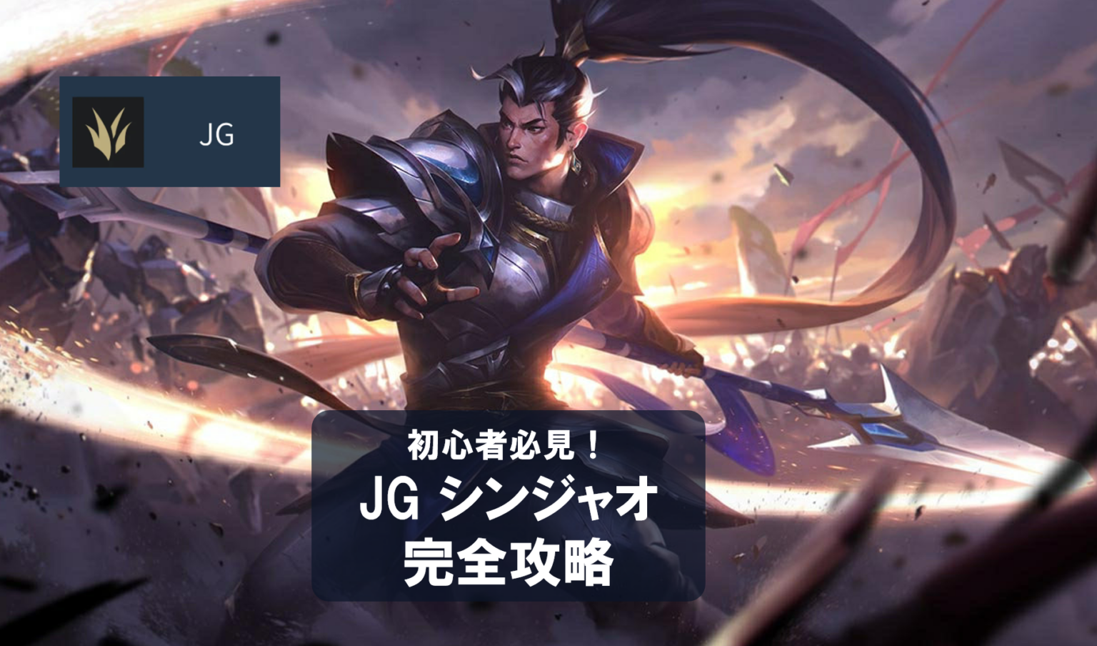 【パッチ26.13】キヤナ ジャングル完全ガイド｜大地を従えし傲慢な女帝、エレメントで戦場を切り裂く立ち回り【LoL | LoLチャンピオン攻略図鑑