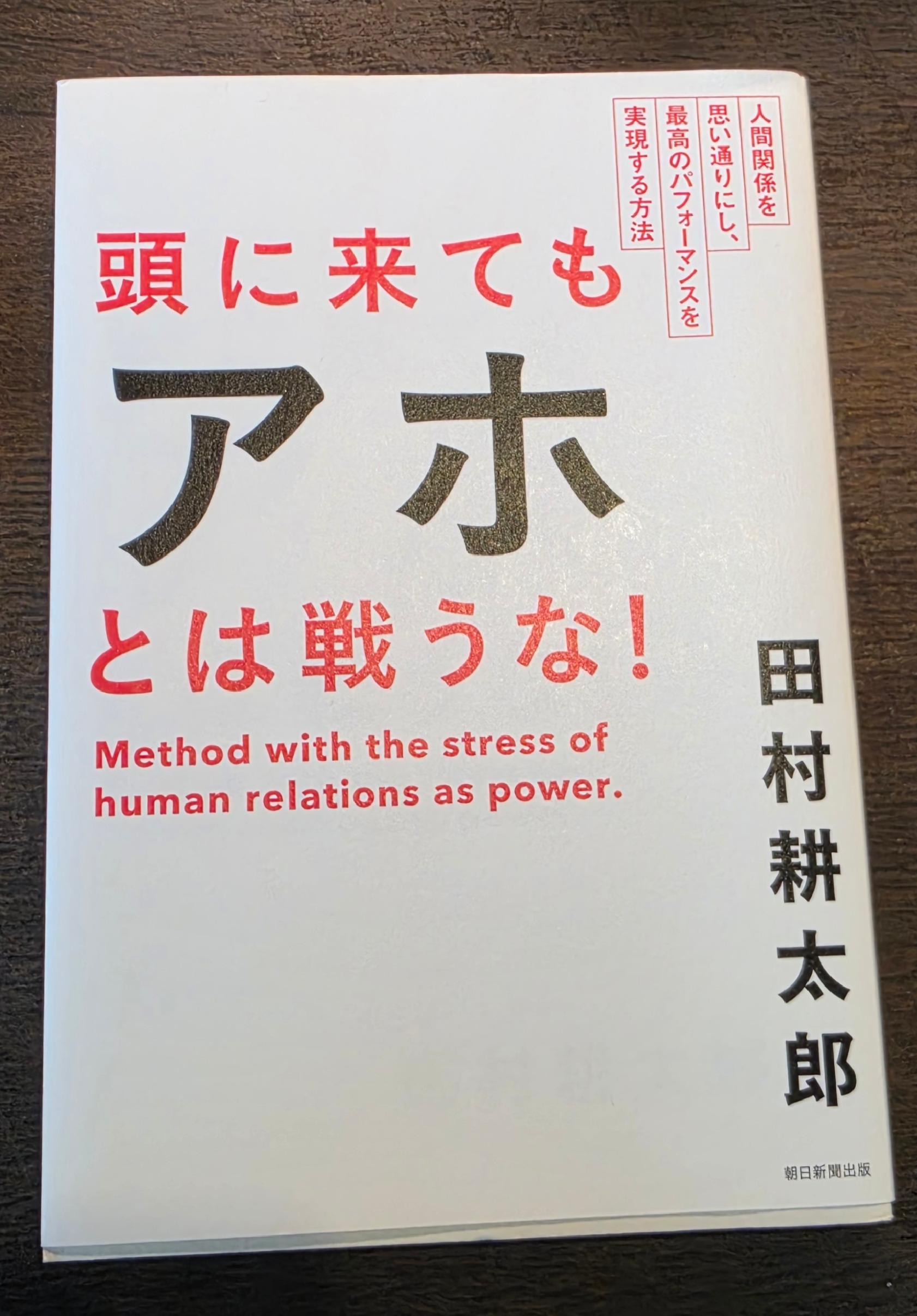 頭に来てもアホとは戦うな！の実物。いつも手元に置いています