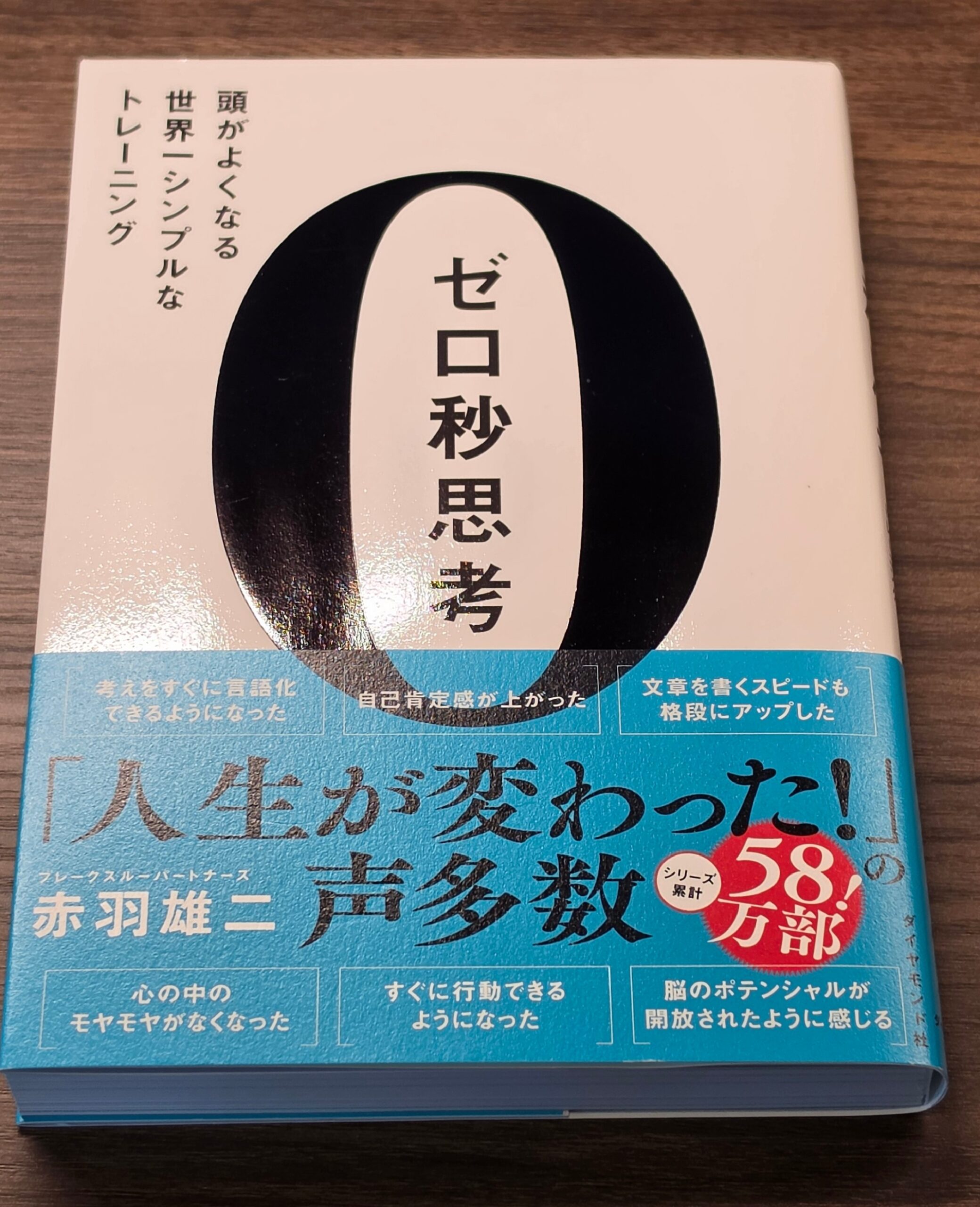 ゼロ秒思考の実物
