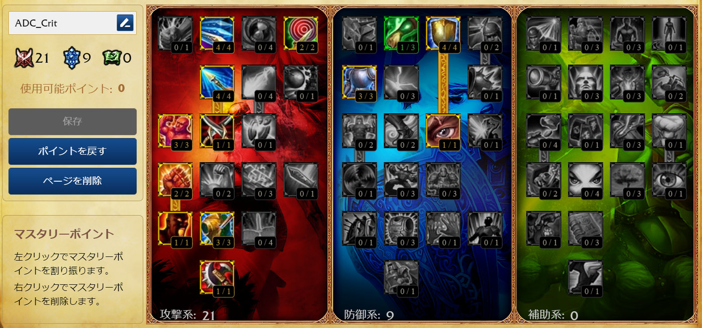 LoLクラシック ADCクリティカル型のマスタリー完成形（攻撃系21・防御系9）