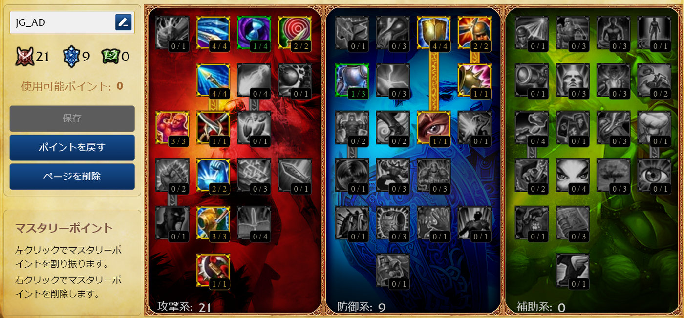 LoLクラシック ジャングルAD型のマスタリー完成形（攻撃系21・防御系9）