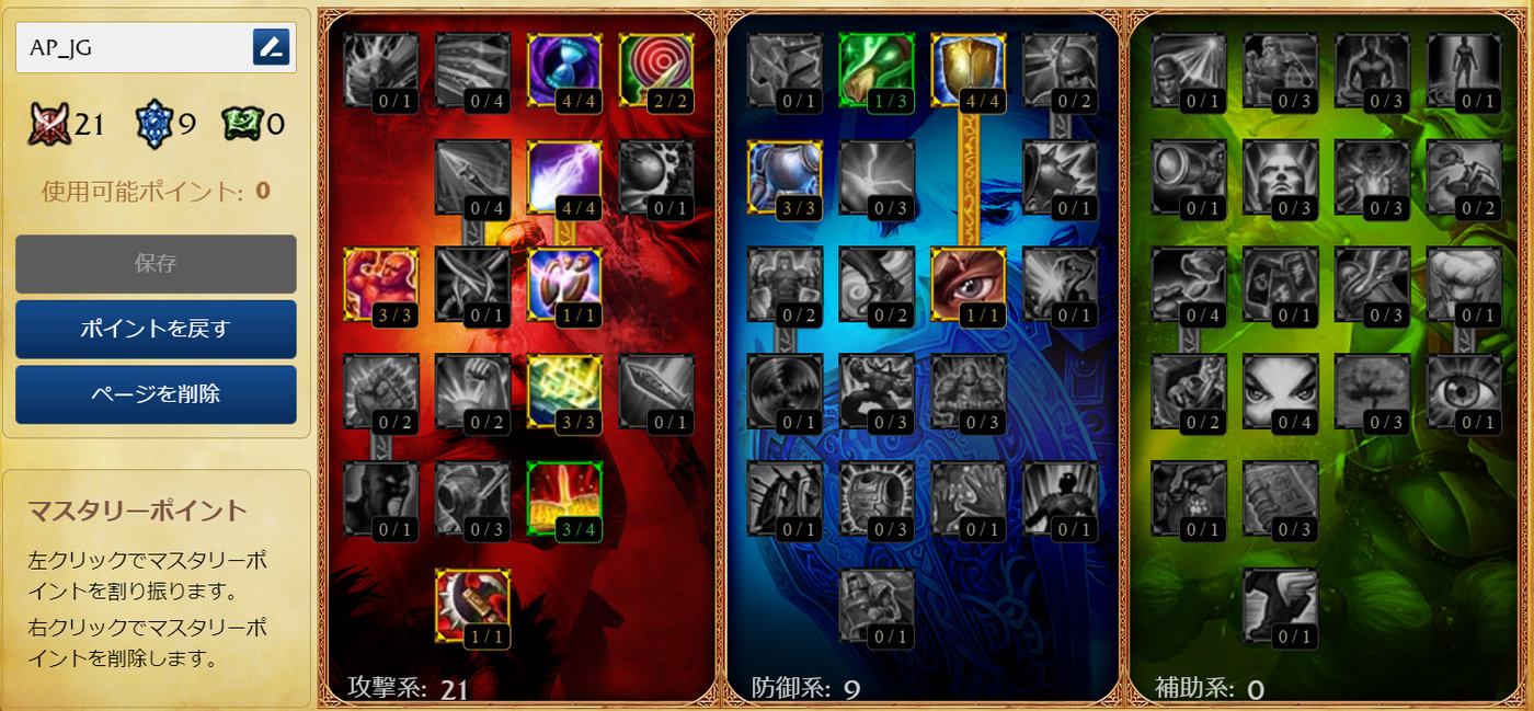 LoLクラシック ジャングルAP型のマスタリー完成形（攻撃系21・防御系9）