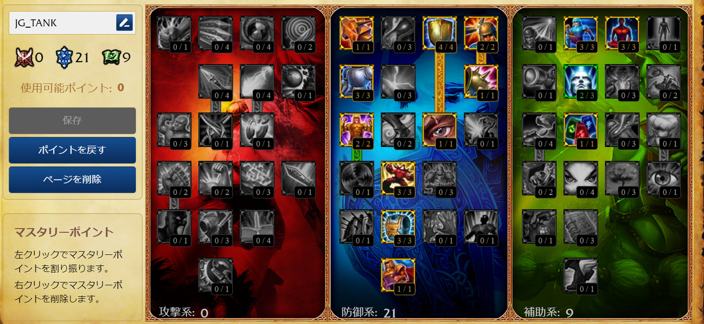 LoLクラシック ジャングルタンク型のマスタリー完成形（防御系21・補助系9）