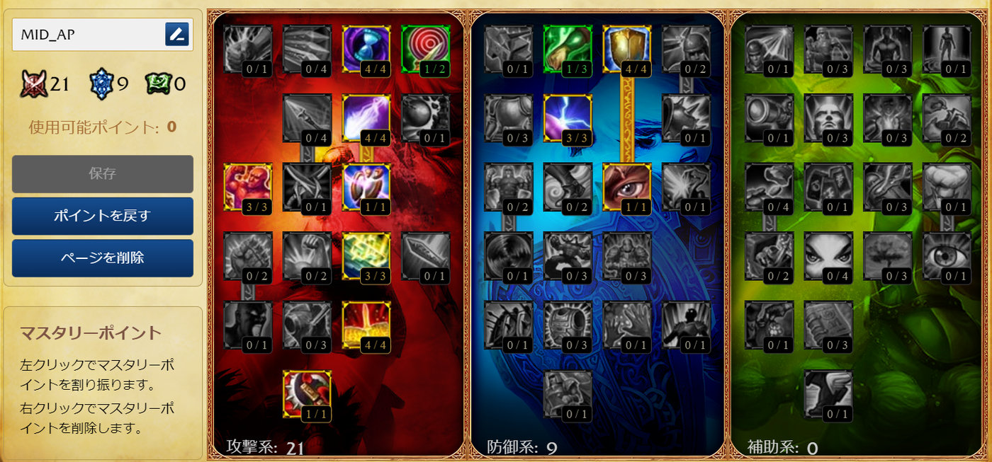 LoLクラシック MID APのマスタリー完成形（攻撃系21・防御系9）