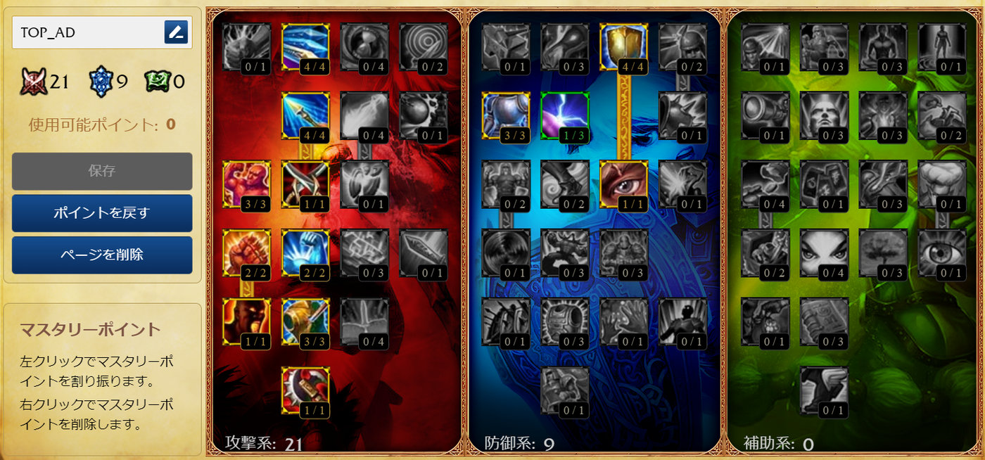 LoLクラシック TOPブルーザー型のマスタリー完成形（攻撃系21・防御系9）