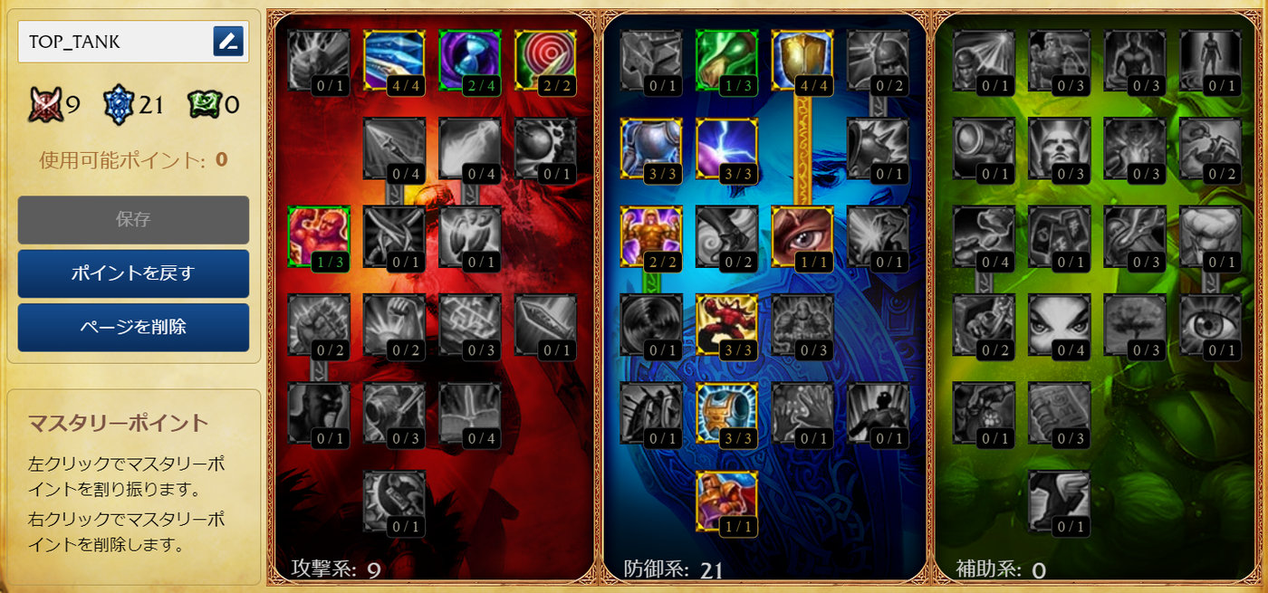 LoLクラシック TOPタンク型のマスタリー完成形（攻撃系9・防御系21）