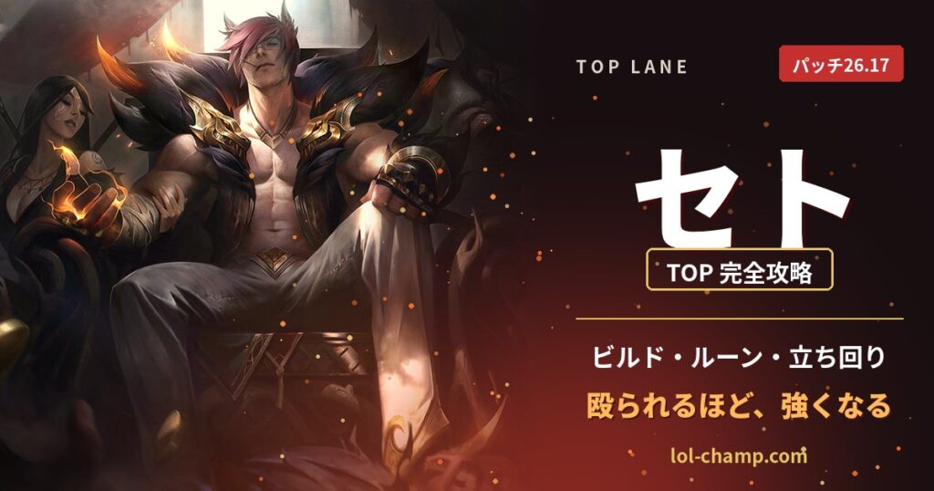 【パッチ26.17】セト TOP完全ガイド アイキャッチ
