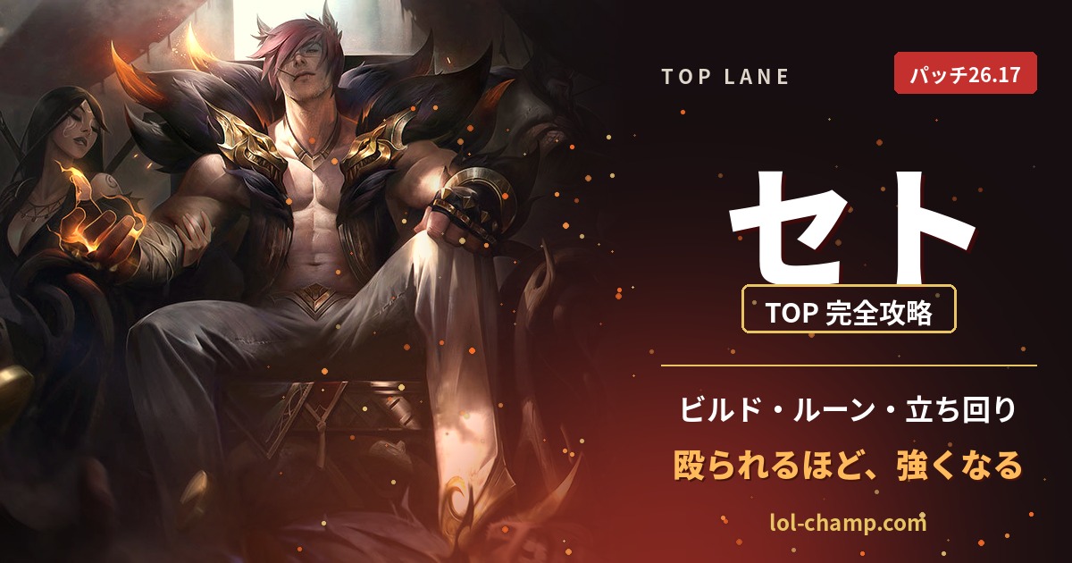 【パッチ26.17】セト TOP完全ガイド アイキャッチ